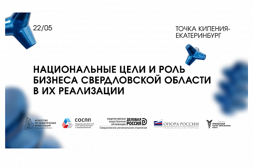 Уральскому бизнесу представят новые нацпроекты и инструменты поддержки от государства
